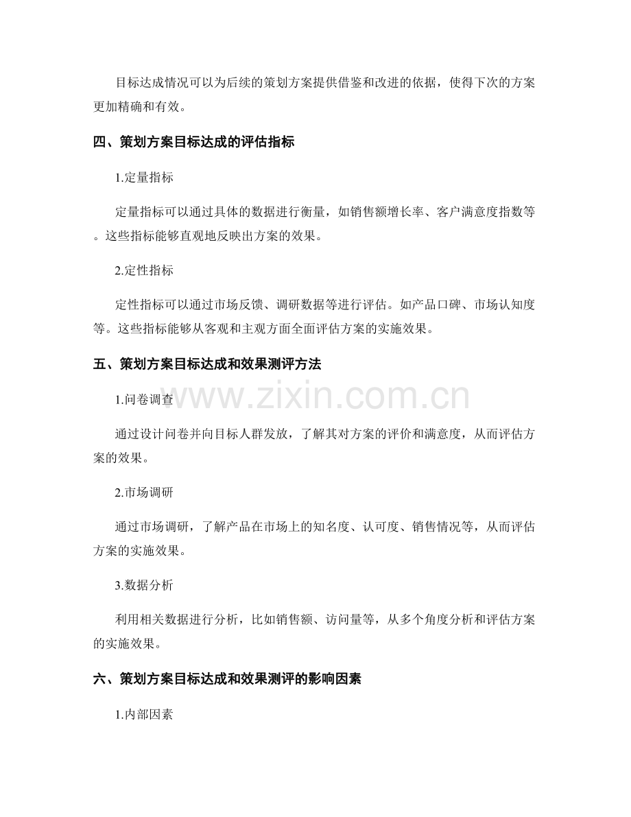 策划方案的目标达成和效果测评.docx_第2页