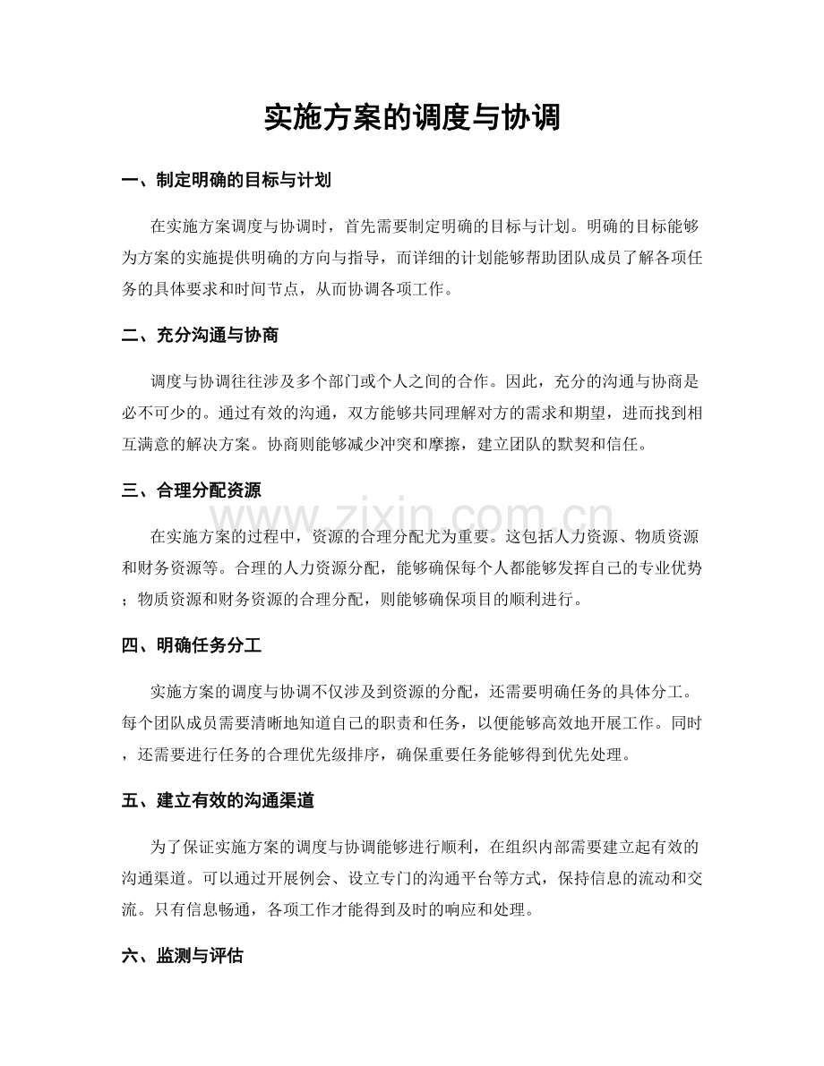 实施方案的调度与协调.docx_第1页