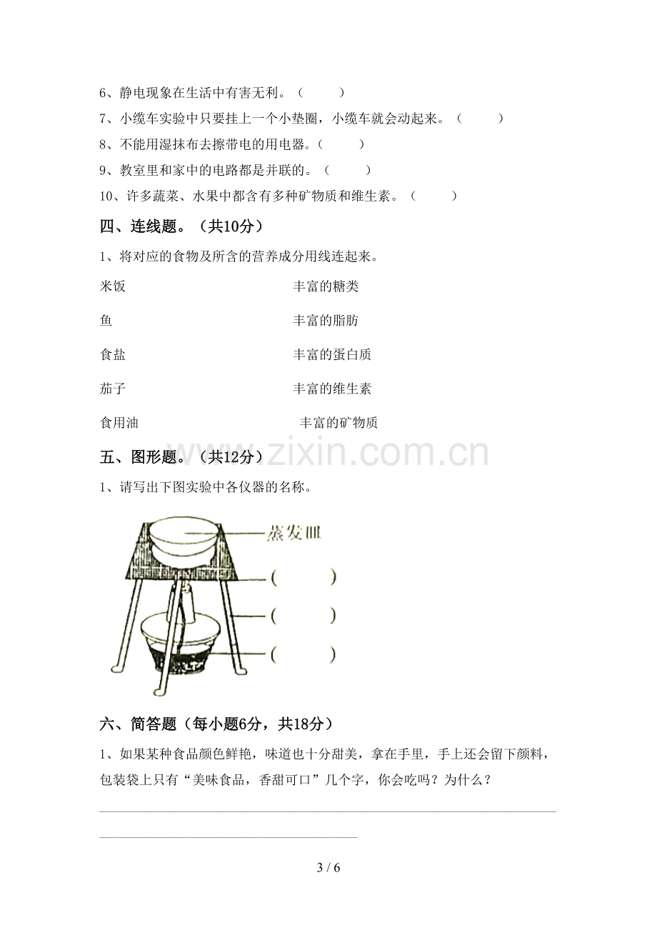 2022年人教版四年级科学(上册)期末试卷含答案.doc_第3页