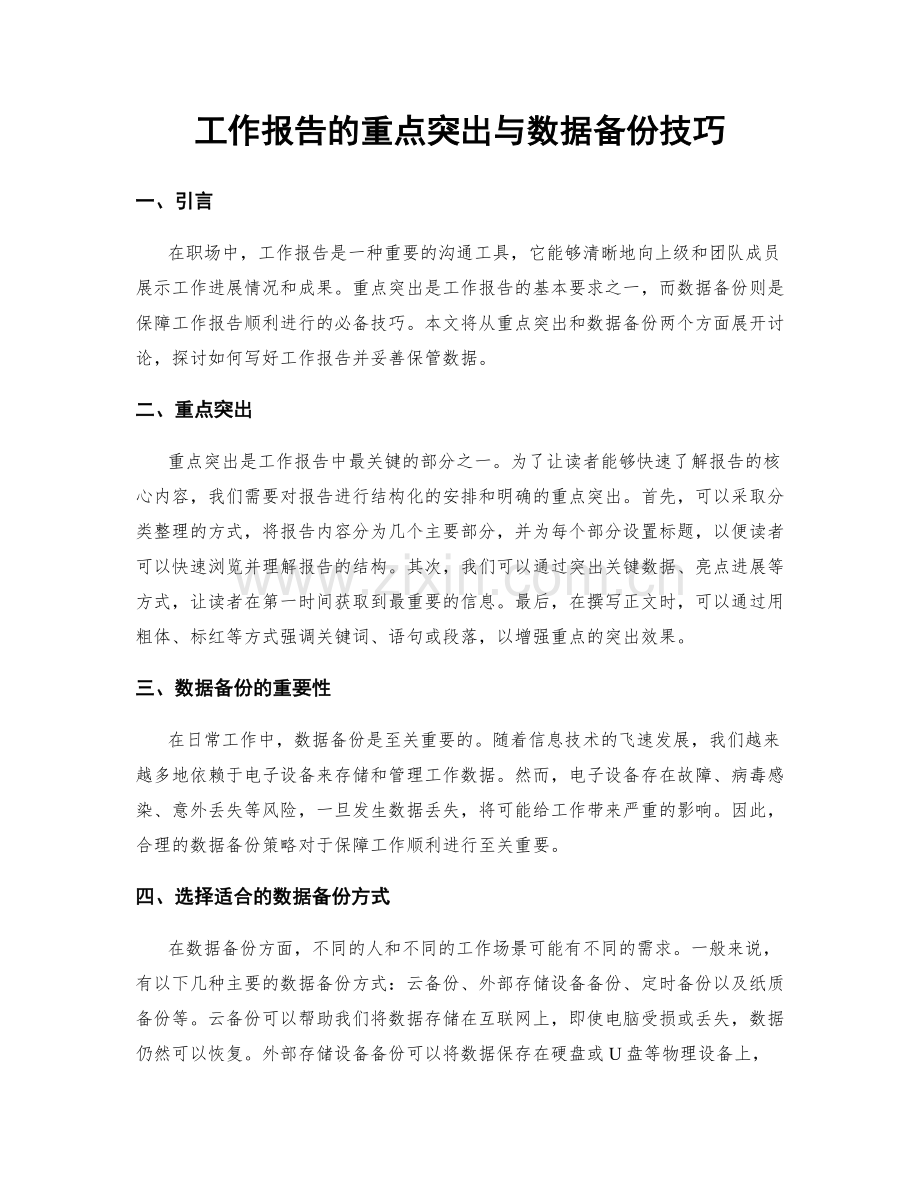 工作报告的重点突出与数据备份技巧.docx_第1页