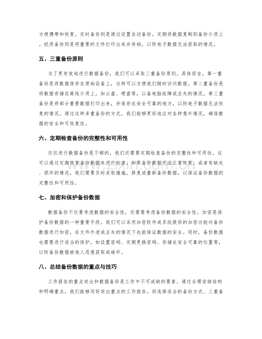 工作报告的重点突出与数据备份技巧.docx_第2页