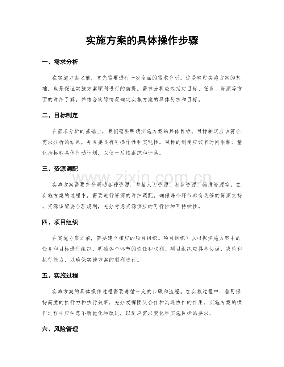 实施方案的具体操作步骤.docx_第1页