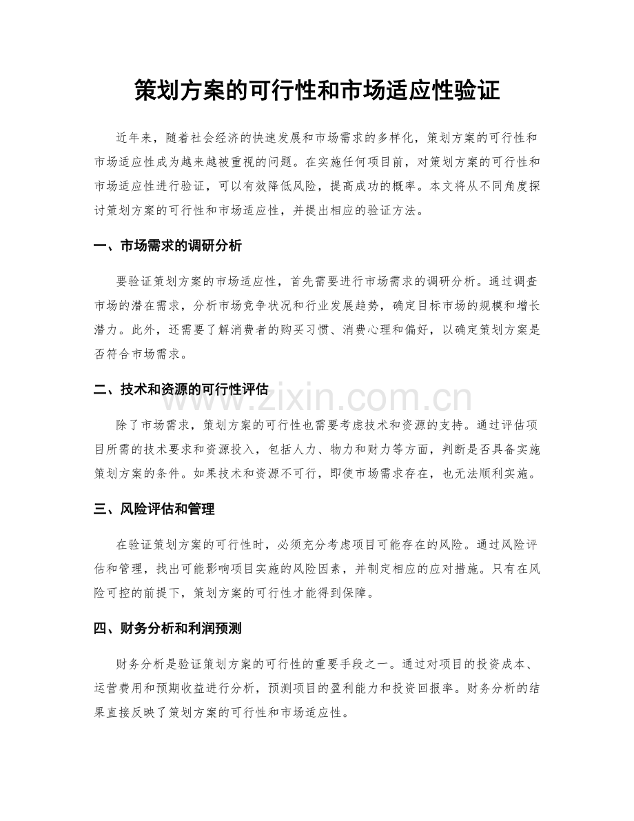 策划方案的可行性和市场适应性验证.docx_第1页