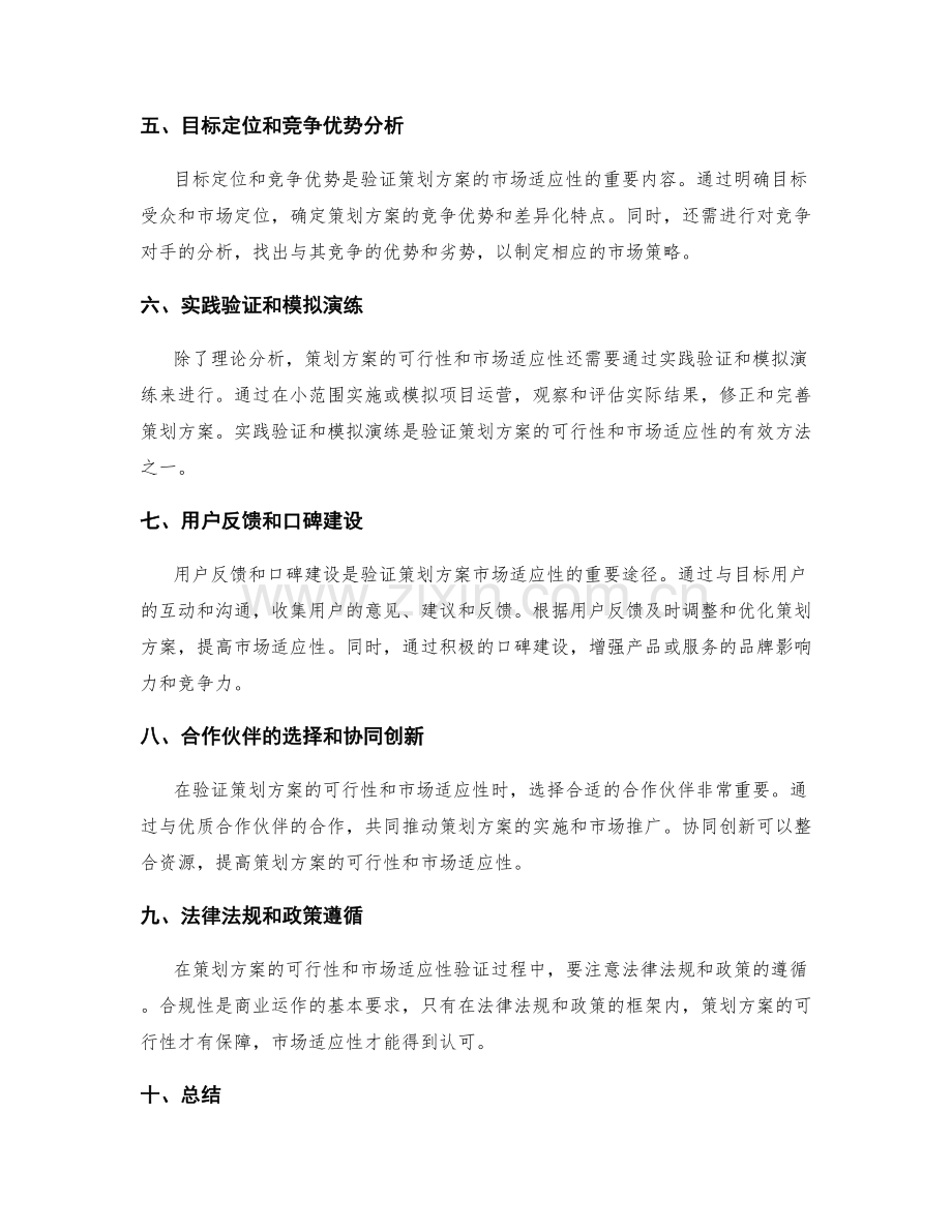 策划方案的可行性和市场适应性验证.docx_第2页