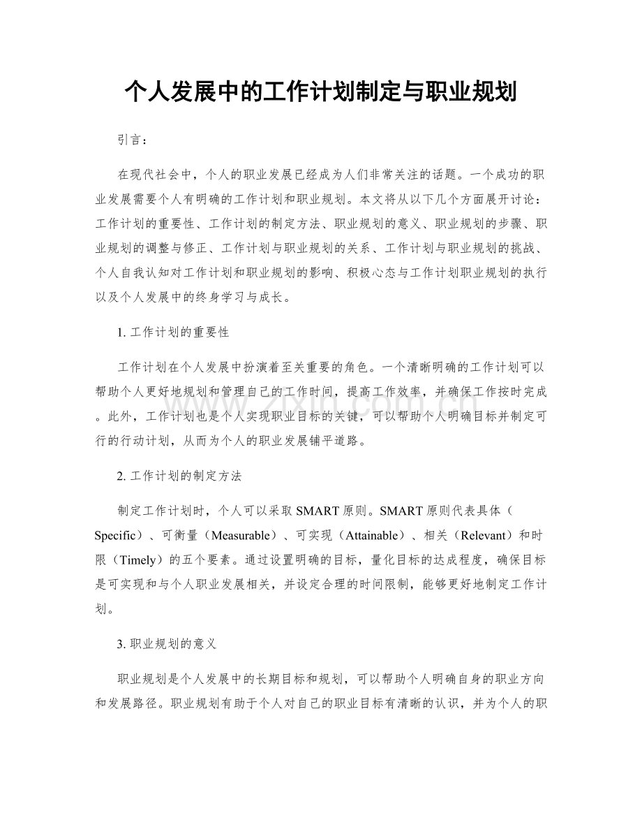 个人发展中的工作计划制定与职业规划.docx_第1页