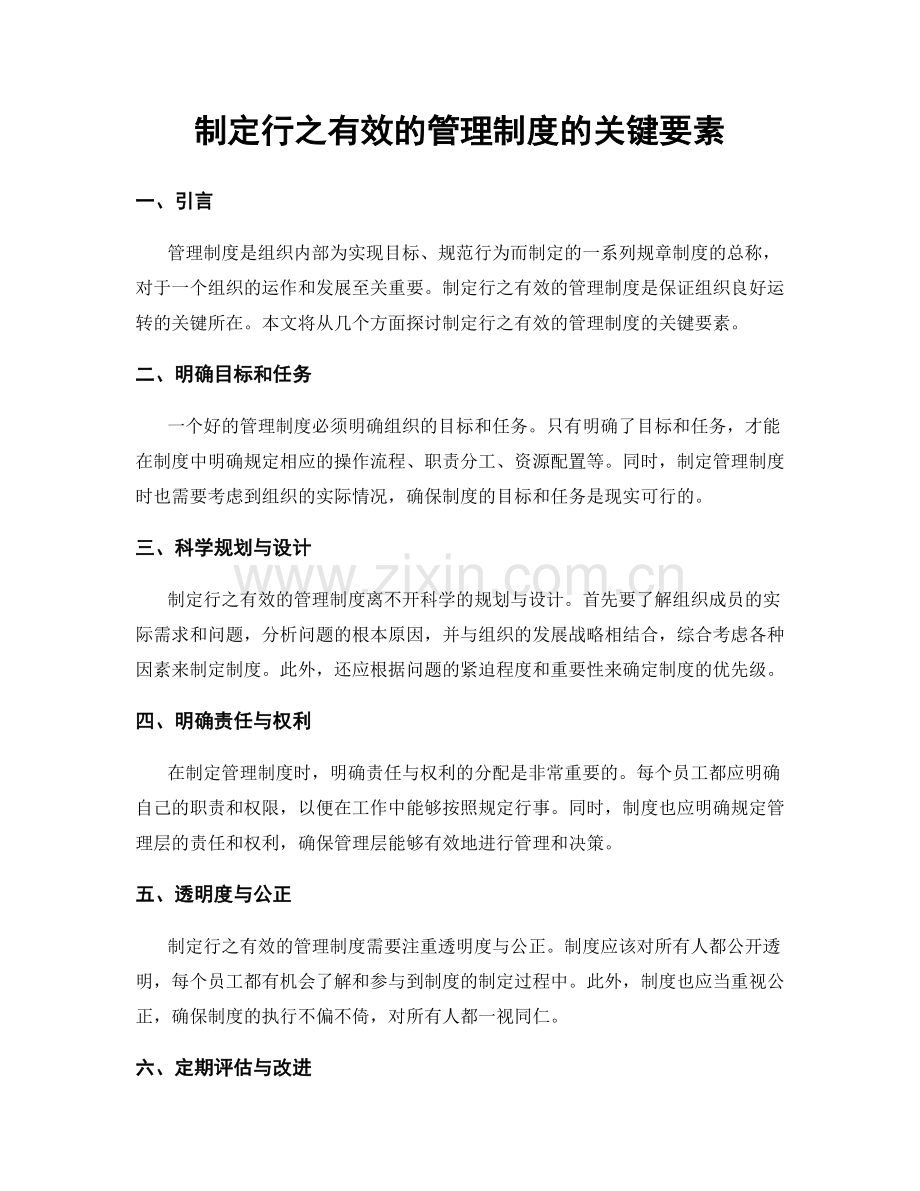 制定行之有效的管理制度的关键要素.docx_第1页