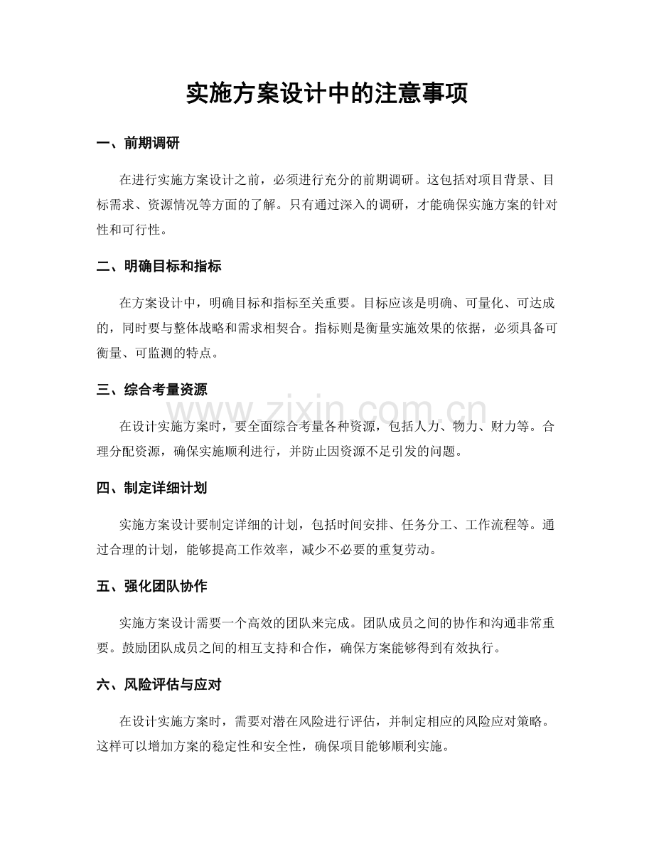 实施方案设计中的注意事项.docx_第1页