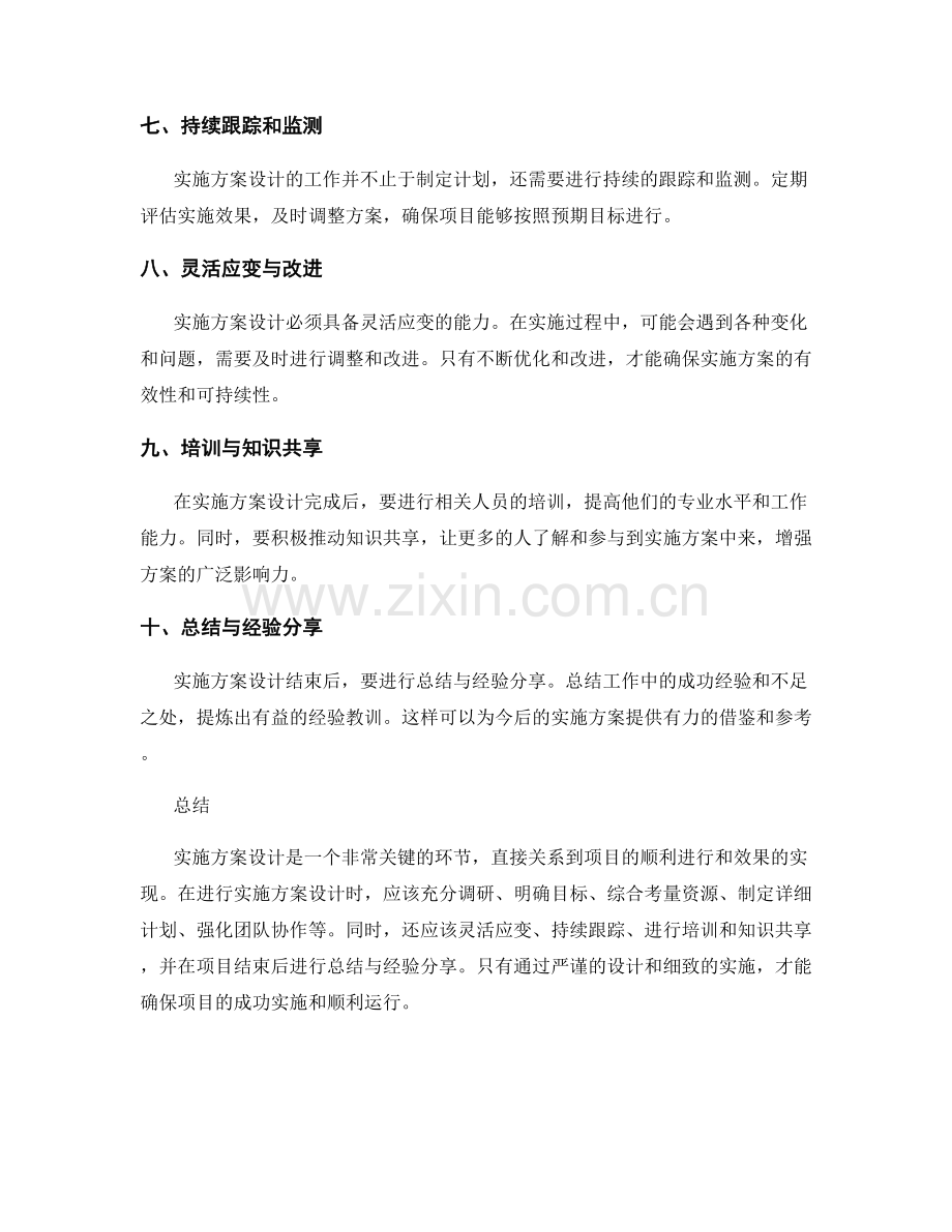 实施方案设计中的注意事项.docx_第2页