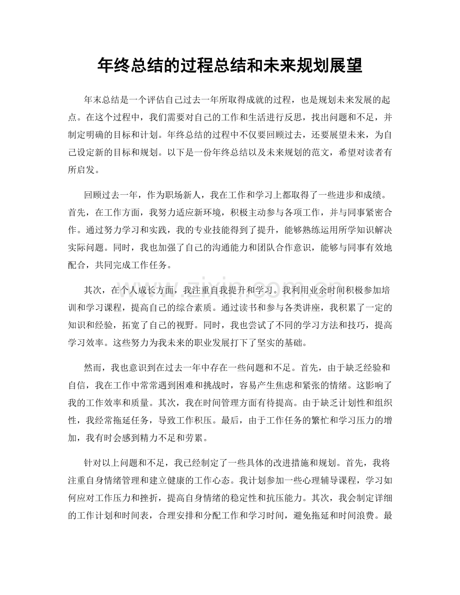 年终总结的过程总结和未来规划展望.docx_第1页