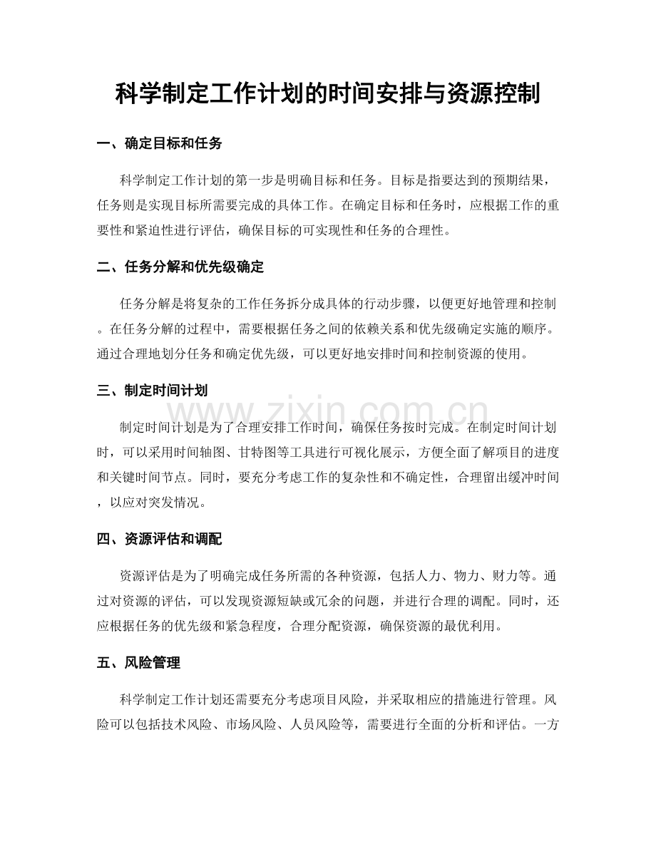 科学制定工作计划的时间安排与资源控制.docx_第1页