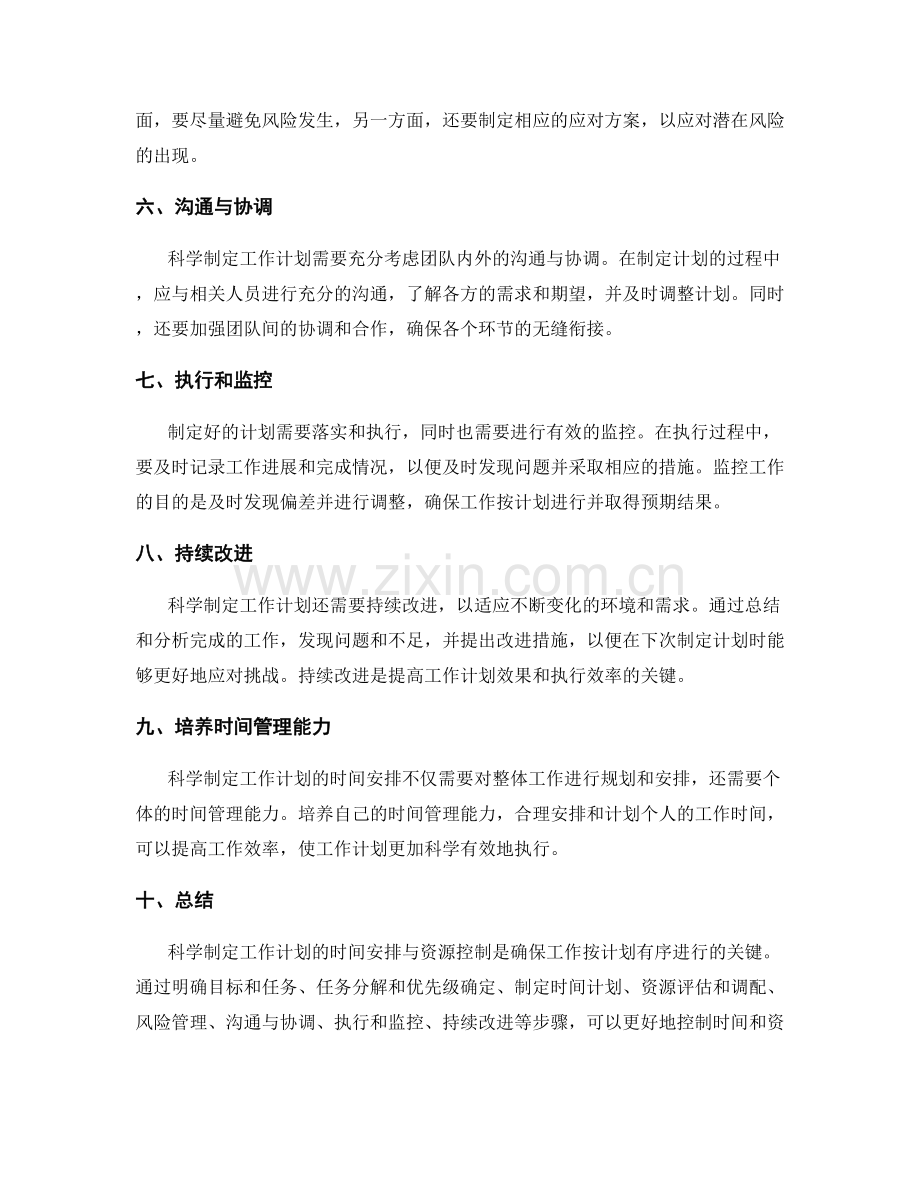 科学制定工作计划的时间安排与资源控制.docx_第2页