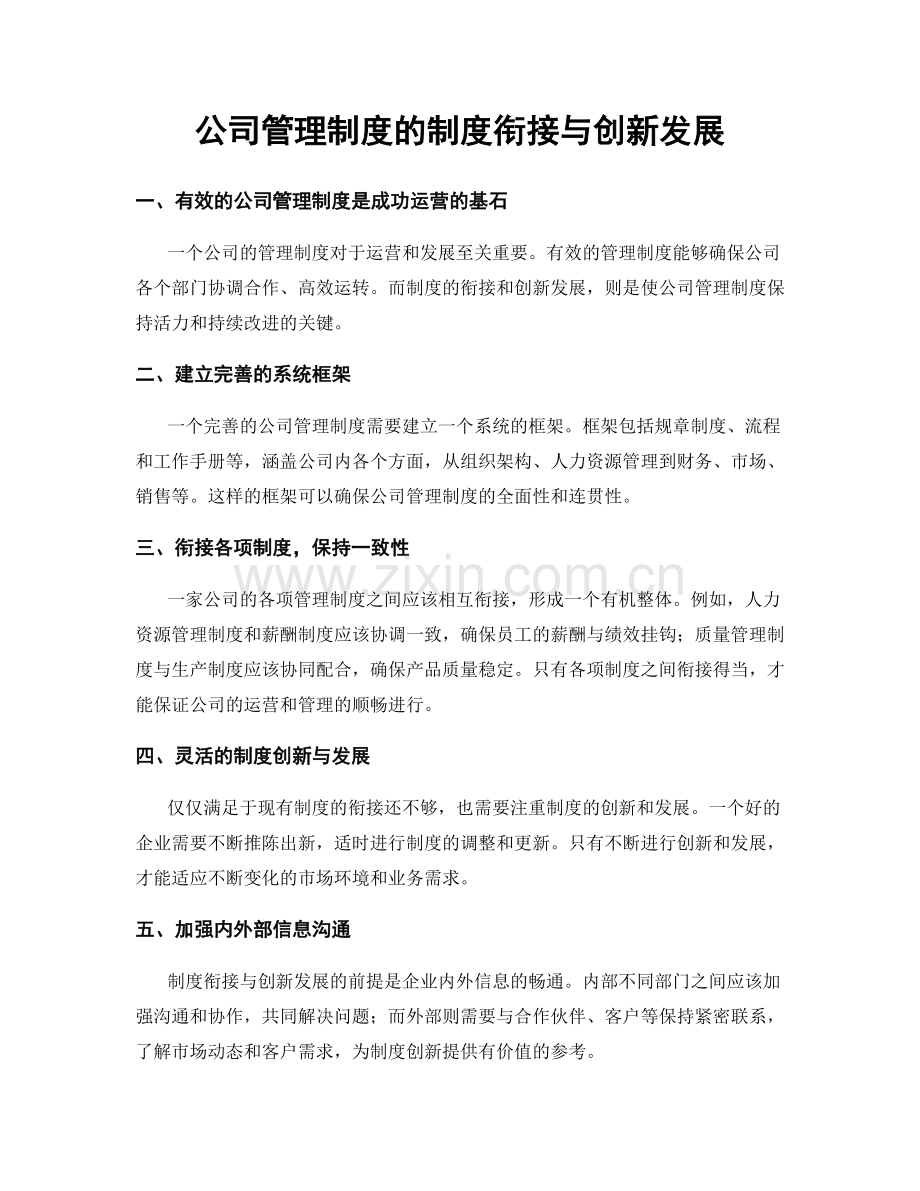 公司管理制度的制度衔接与创新发展.docx_第1页