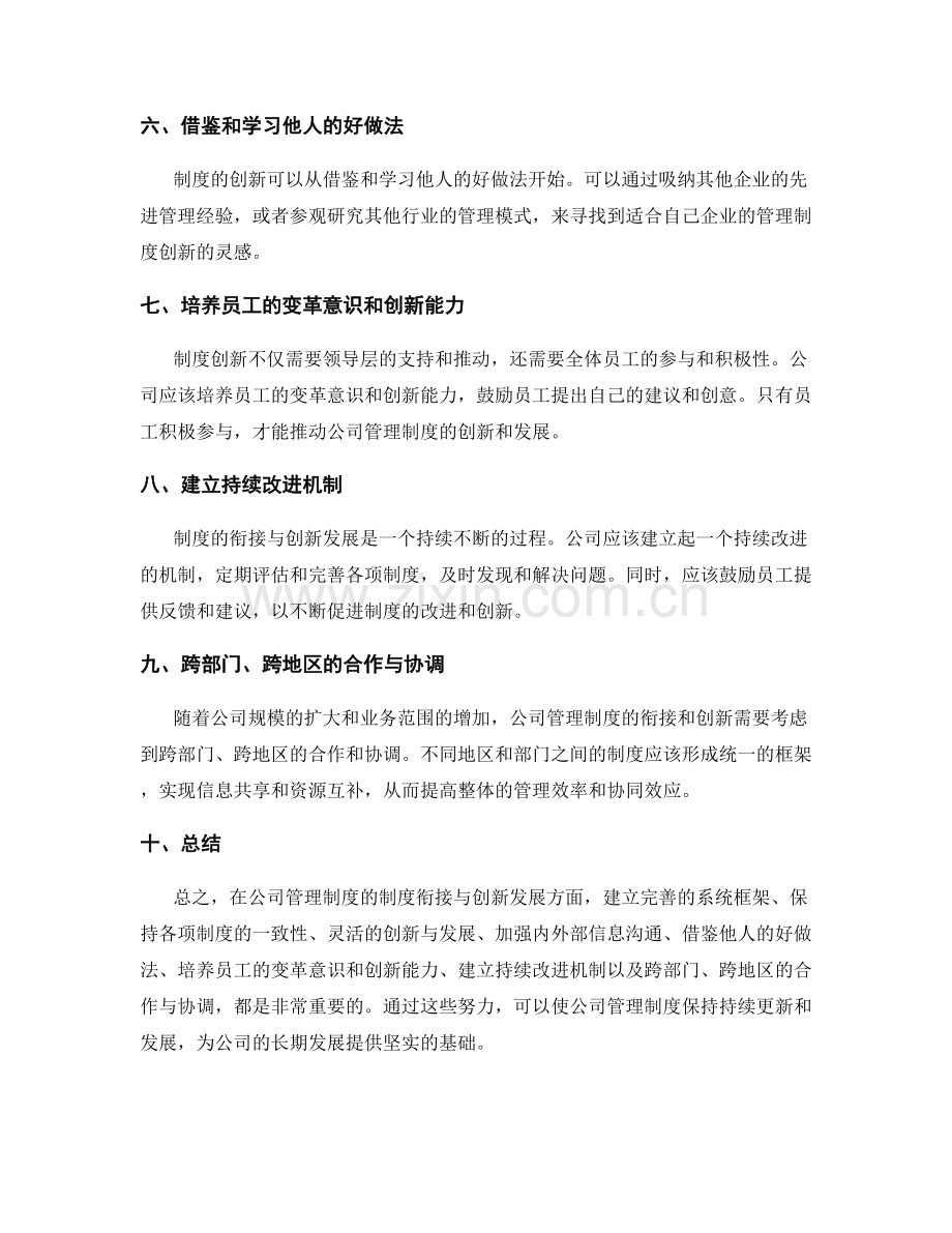 公司管理制度的制度衔接与创新发展.docx_第2页