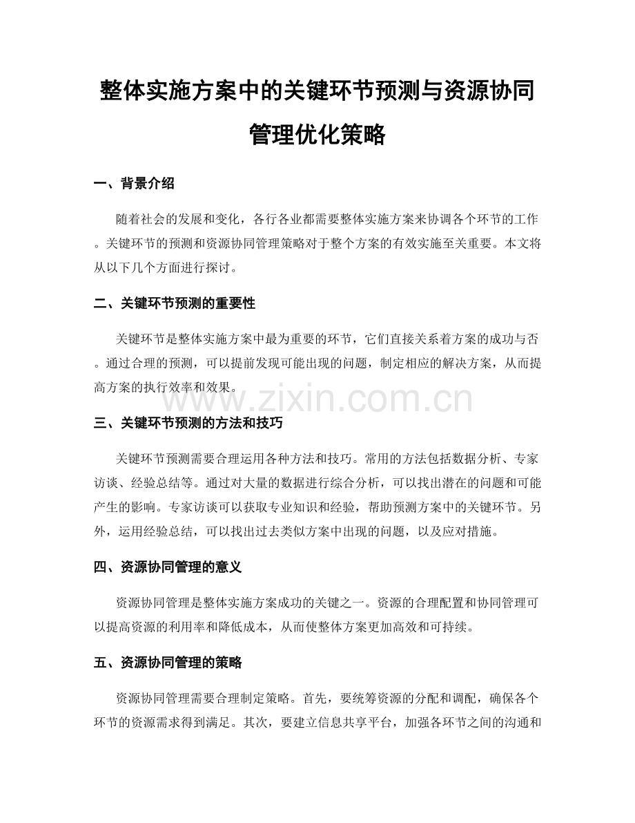 整体实施方案中的关键环节预测与资源协同管理优化策略.docx_第1页