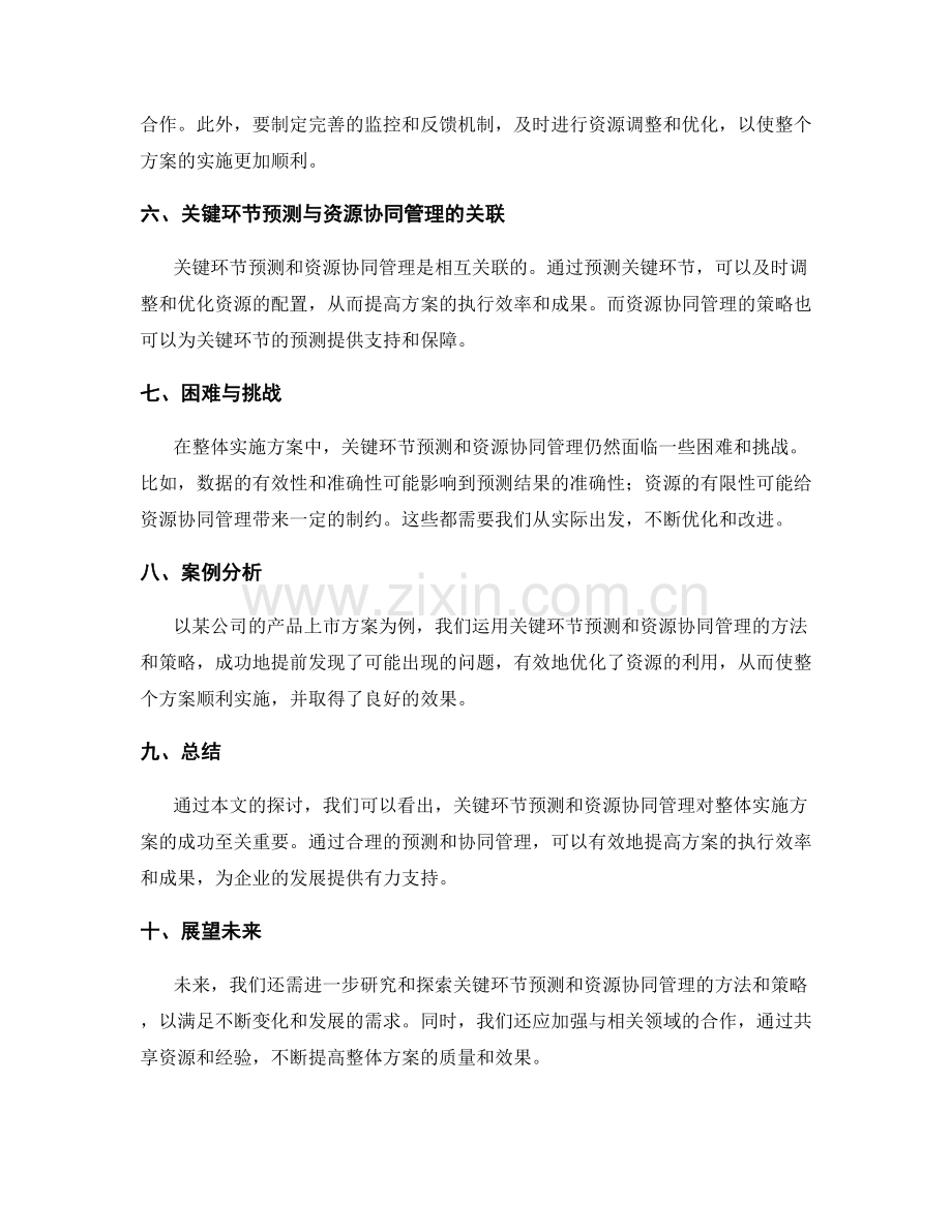 整体实施方案中的关键环节预测与资源协同管理优化策略.docx_第2页