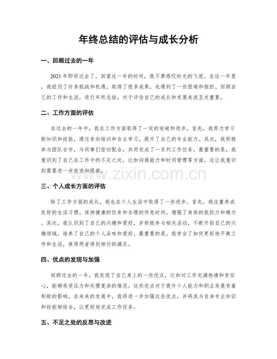 年终总结的评估与成长分析.docx_第1页