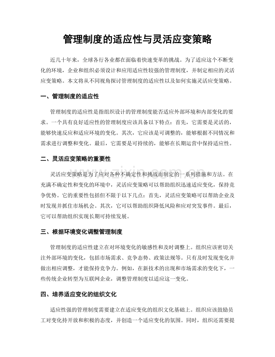 管理制度的适应性与灵活应变策略.docx_第1页