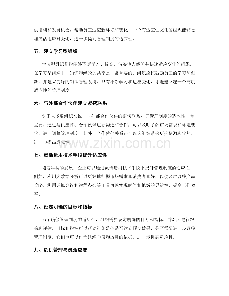 管理制度的适应性与灵活应变策略.docx_第2页