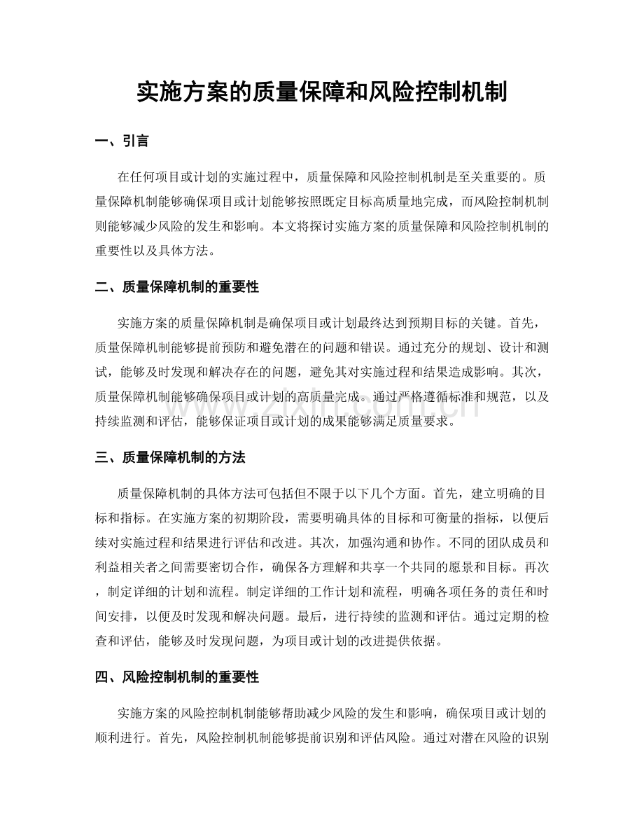 实施方案的质量保障和风险控制机制.docx_第1页