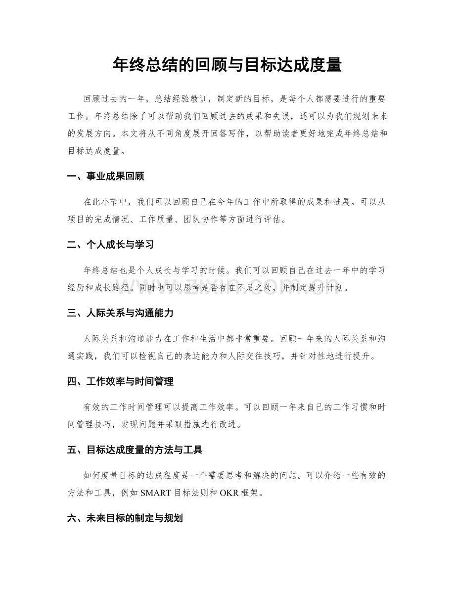 年终总结的回顾与目标达成度量.docx_第1页