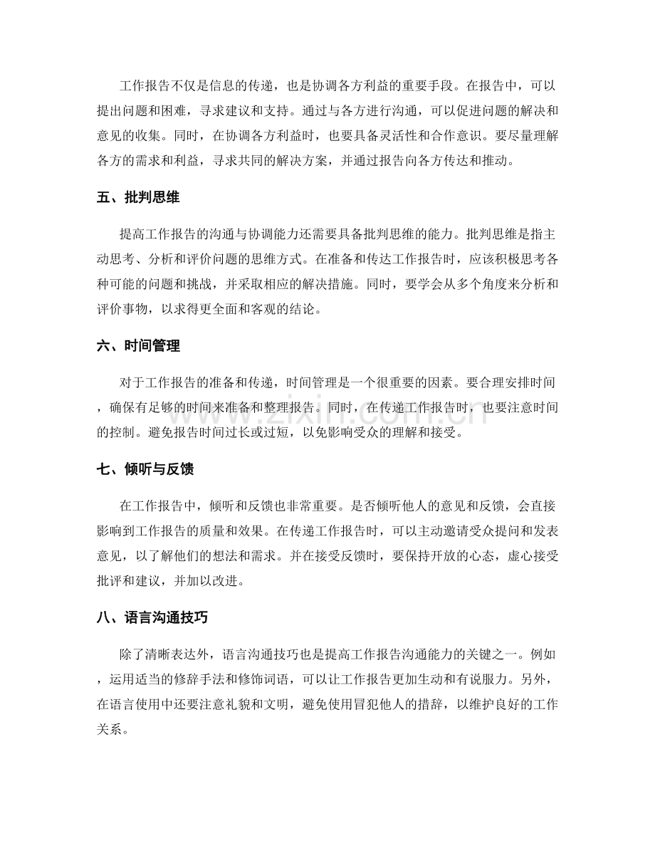 提高工作报告的沟通与协调能力.docx_第2页