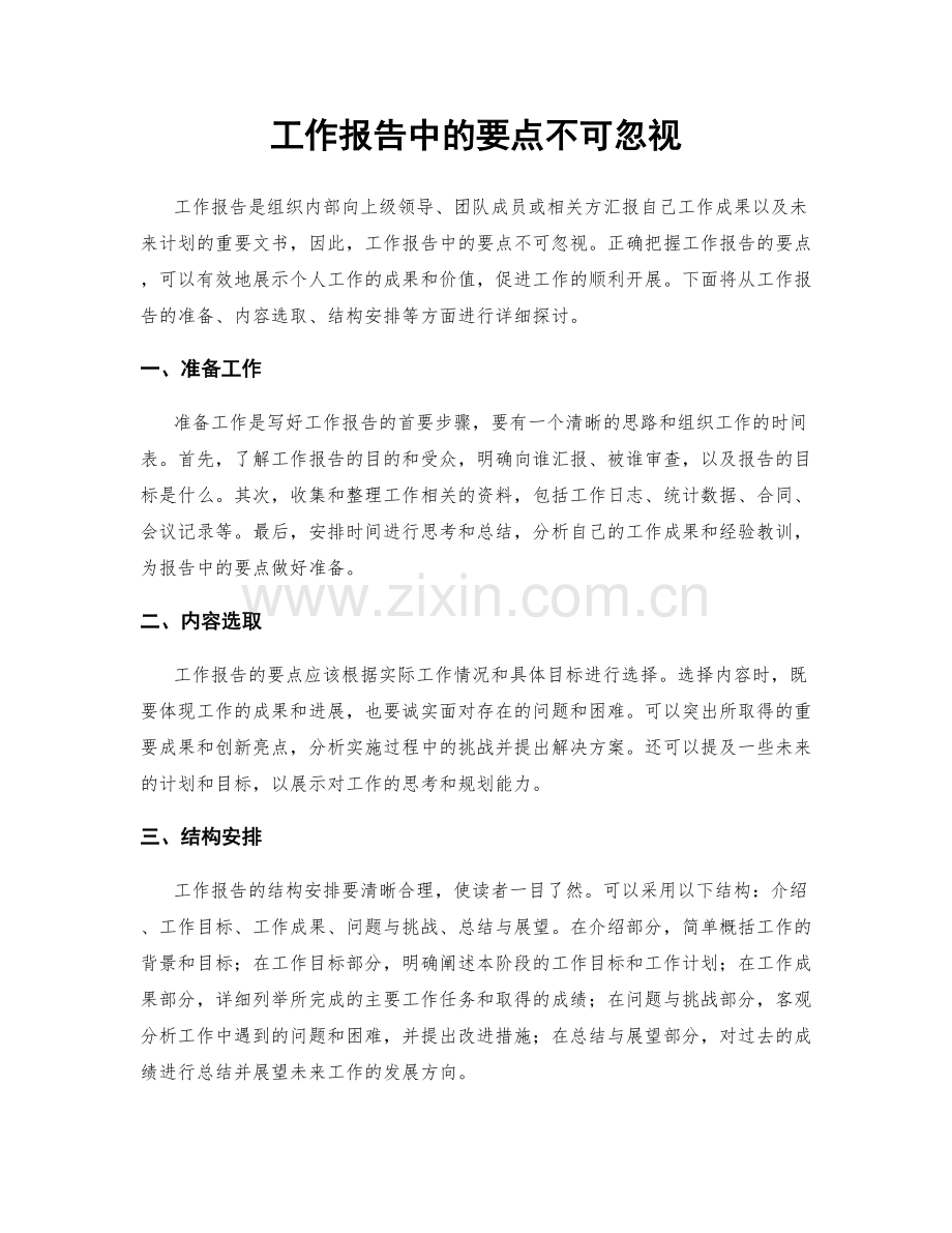 工作报告中的要点不可忽视.docx_第1页