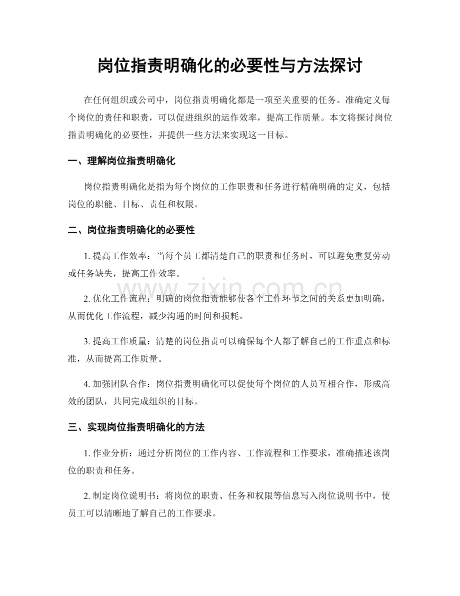 岗位职责明确化的必要性与方法探讨.docx_第1页