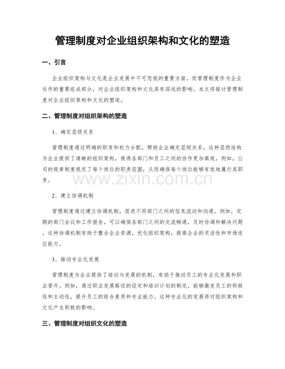 管理制度对企业组织架构和文化的塑造.docx_第1页