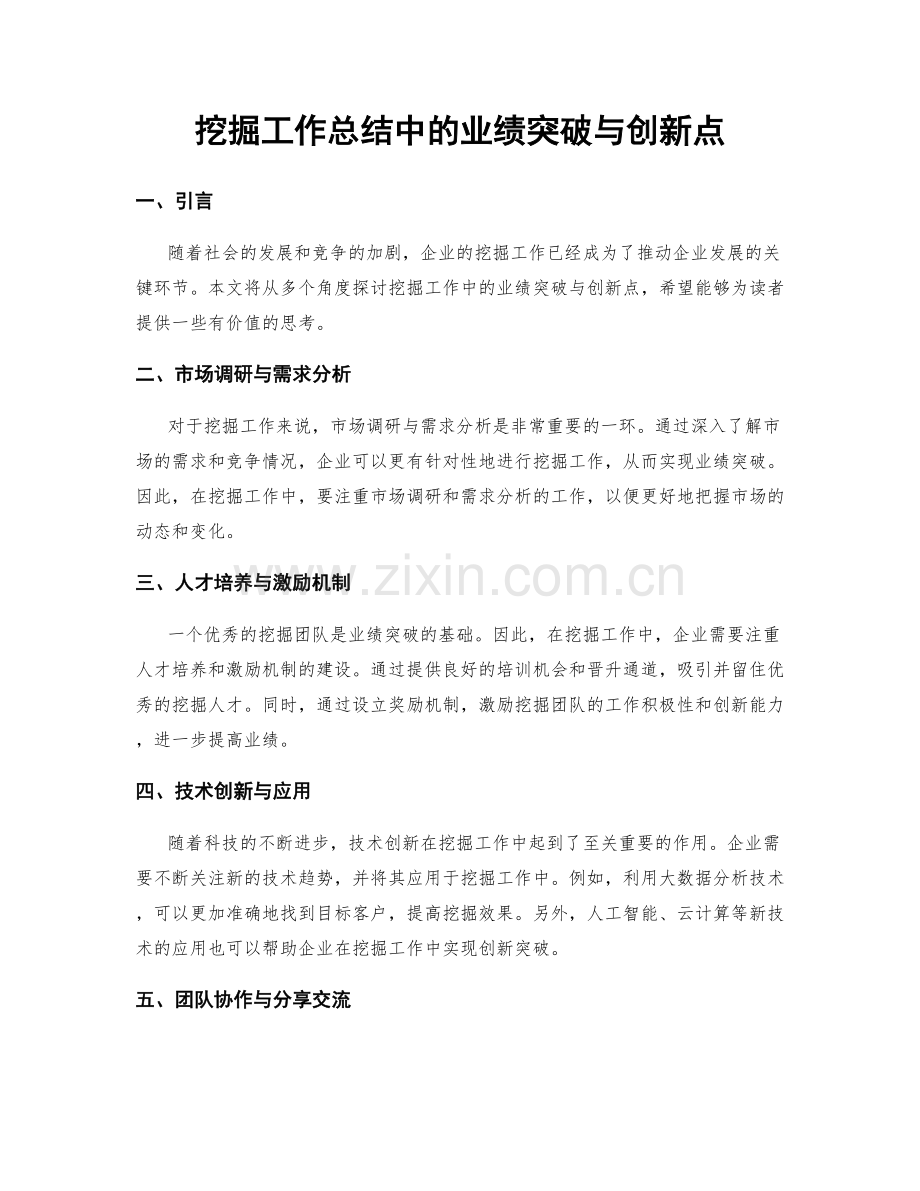 挖掘工作总结中的业绩突破与创新点.docx_第1页