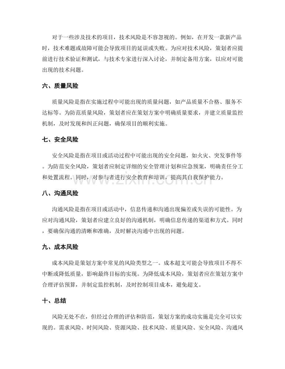 策划方案中的风险与防范措施.docx_第2页