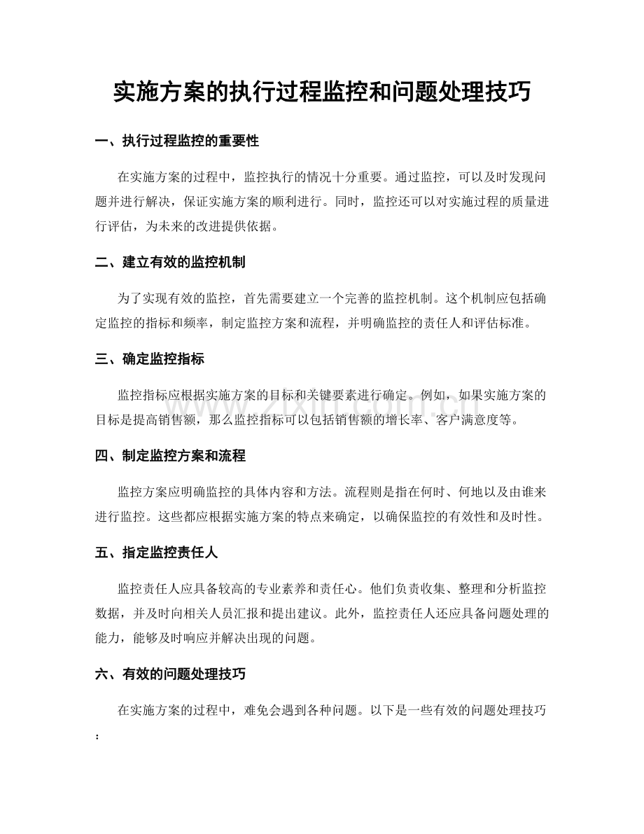 实施方案的执行过程监控和问题处理技巧.docx_第1页