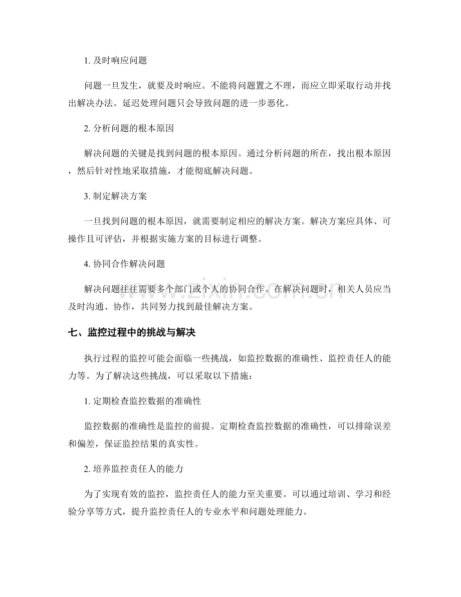 实施方案的执行过程监控和问题处理技巧.docx_第2页