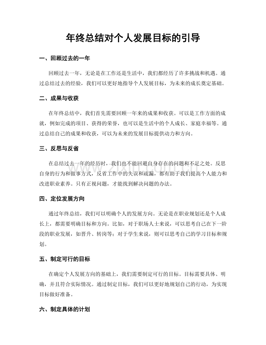 年终总结对个人发展目标的引导.docx_第1页