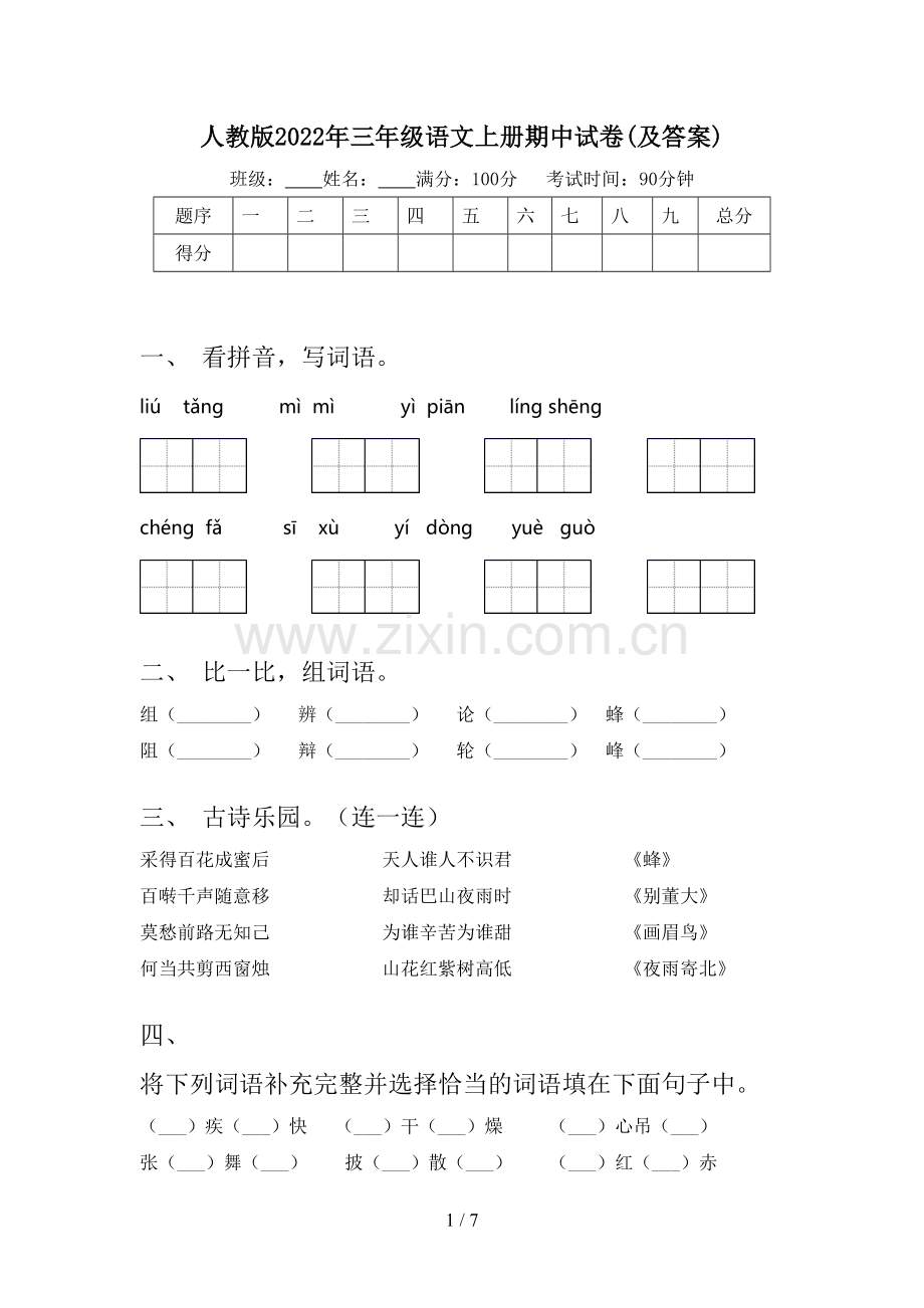 人教版2022年三年级语文上册期中试卷(及答案).doc_第1页