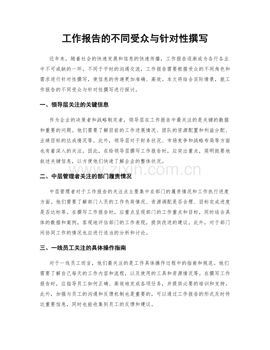 工作报告的不同受众与针对性撰写.docx_第1页