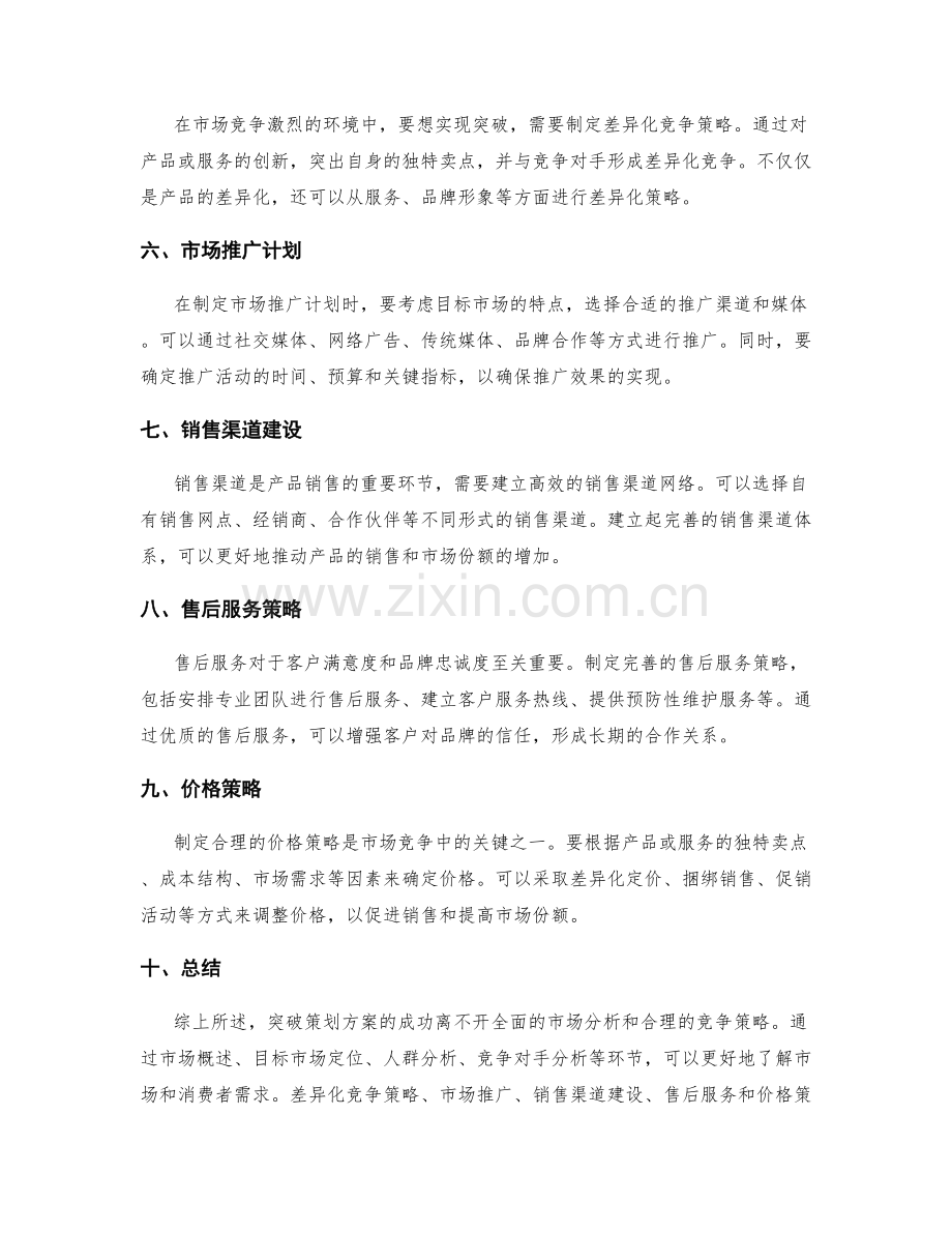 突破策划方案的市场分析与竞争策略.docx_第2页