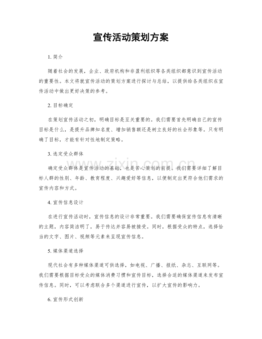 宣传活动策划方案.docx_第1页