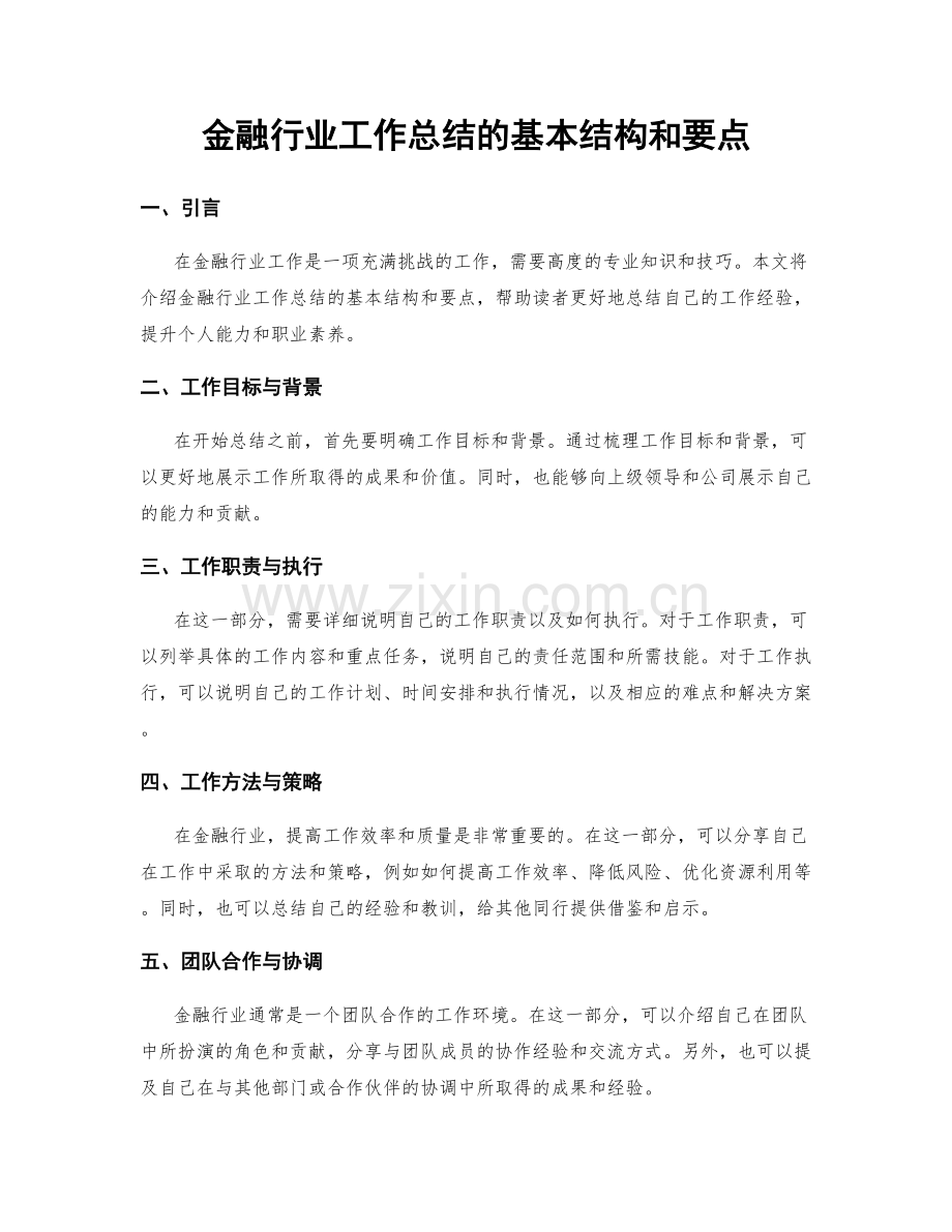 金融行业工作总结的基本结构和要点.docx_第1页