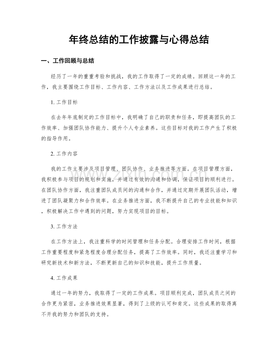 年终总结的工作披露与心得总结.docx_第1页