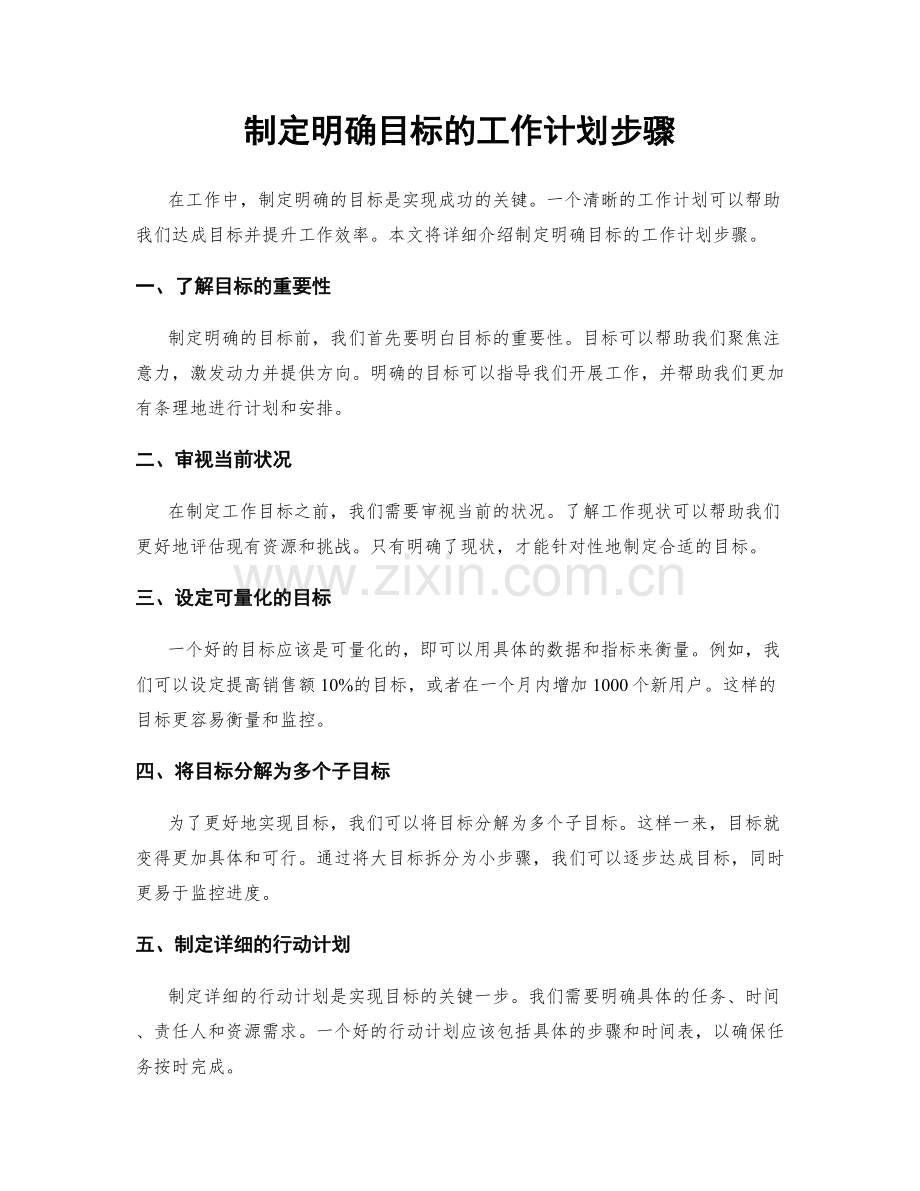 制定明确目标的工作计划步骤.docx_第1页