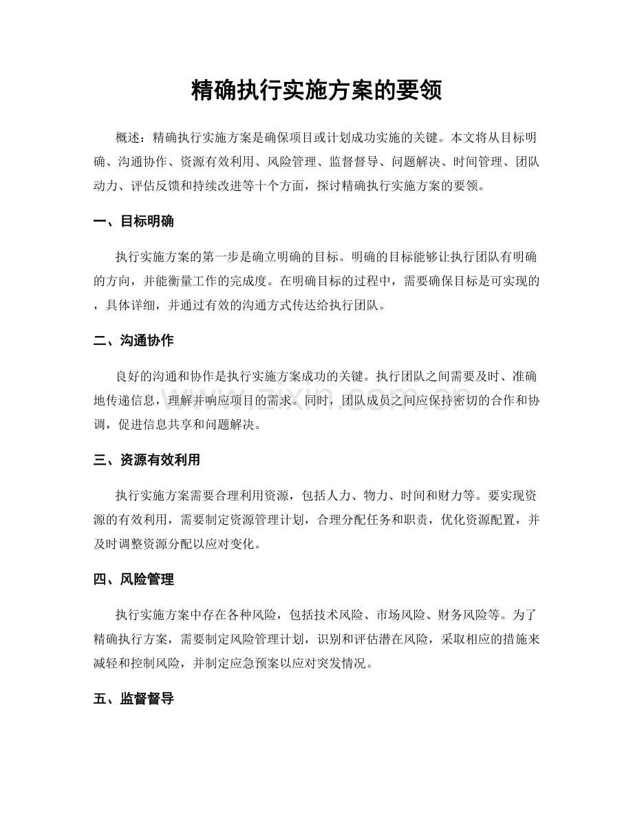 精确执行实施方案的要领.docx_第1页