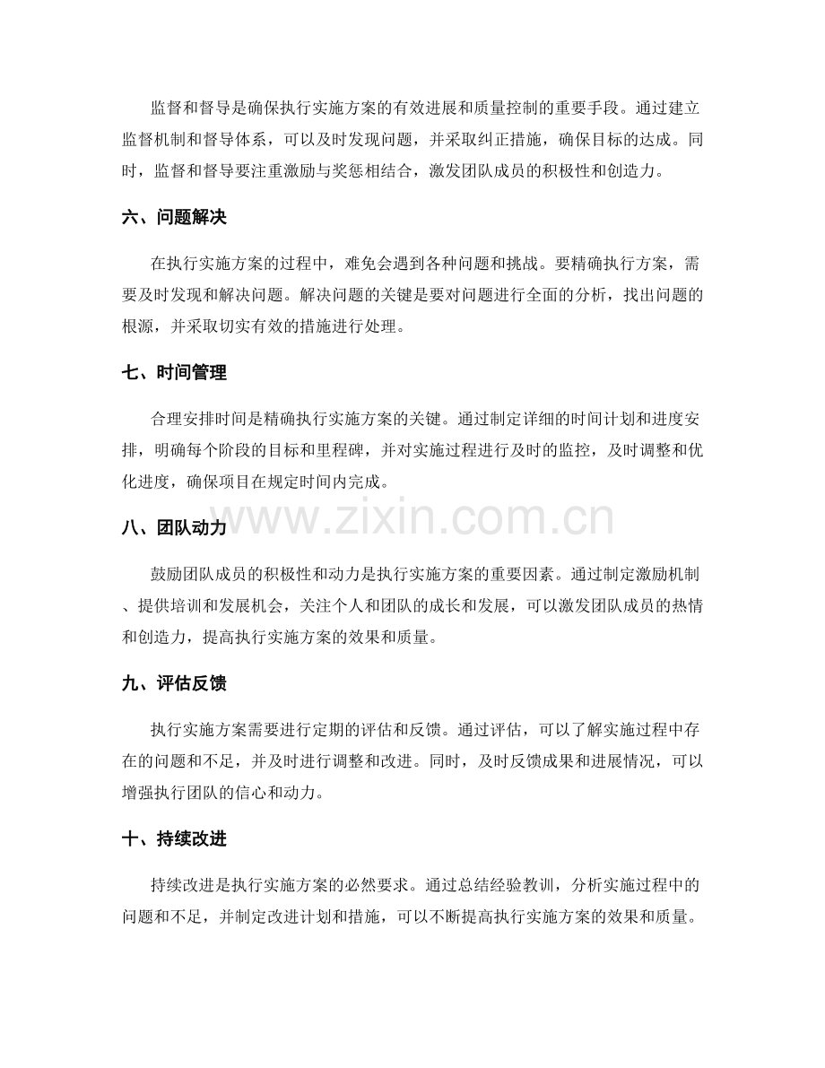 精确执行实施方案的要领.docx_第2页