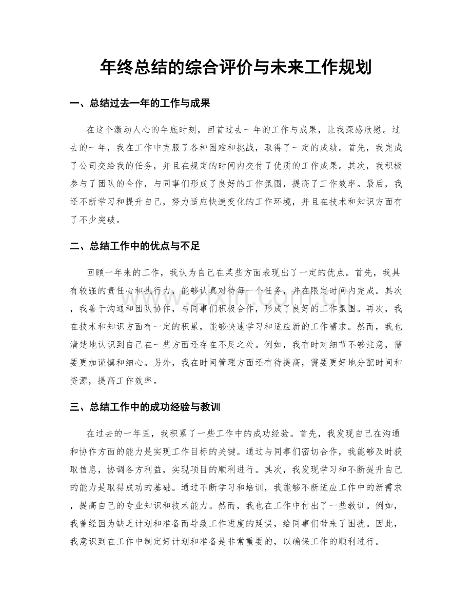 年终总结的综合评价与未来工作规划.docx_第1页