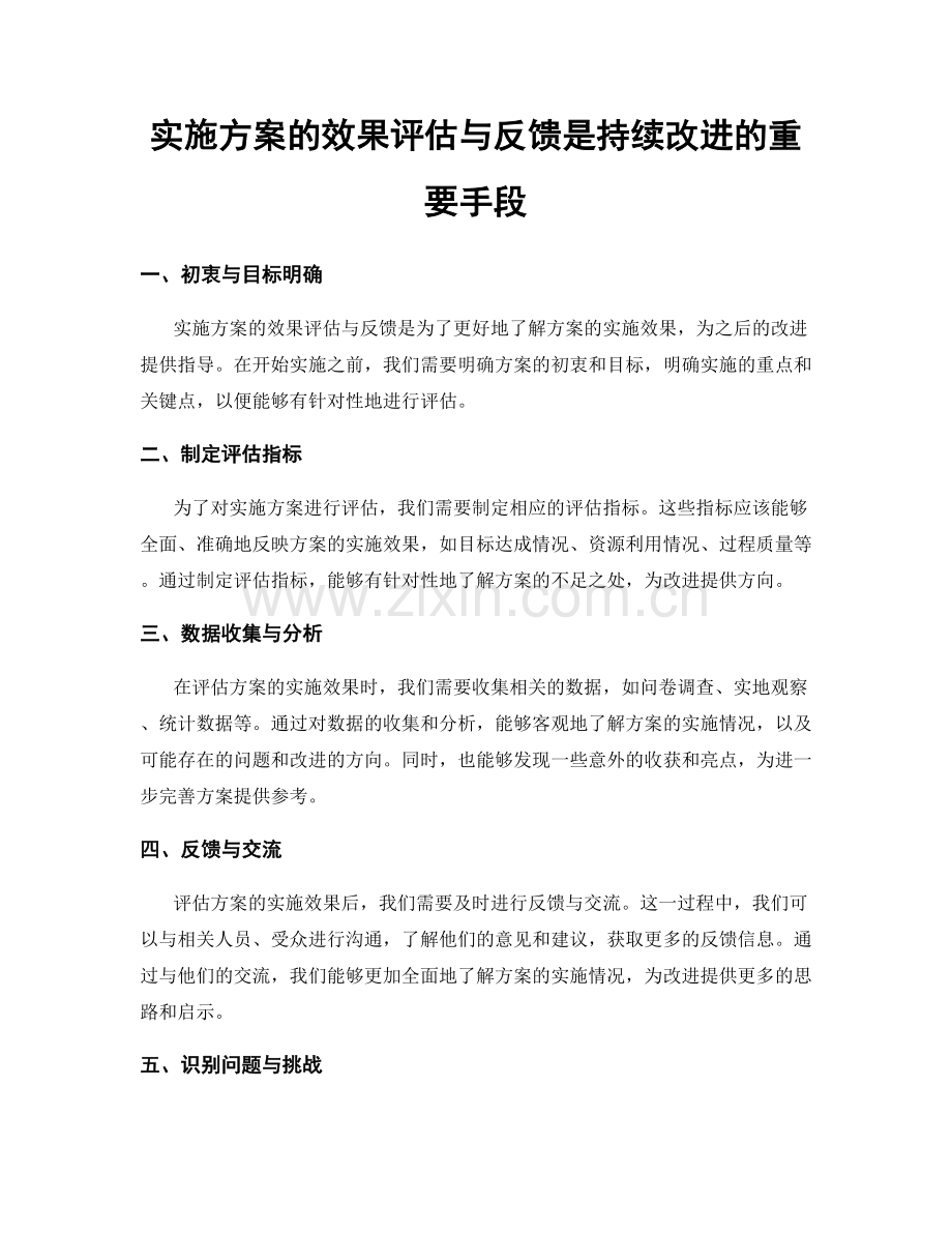 实施方案的效果评估与反馈是持续改进的重要手段.docx_第1页