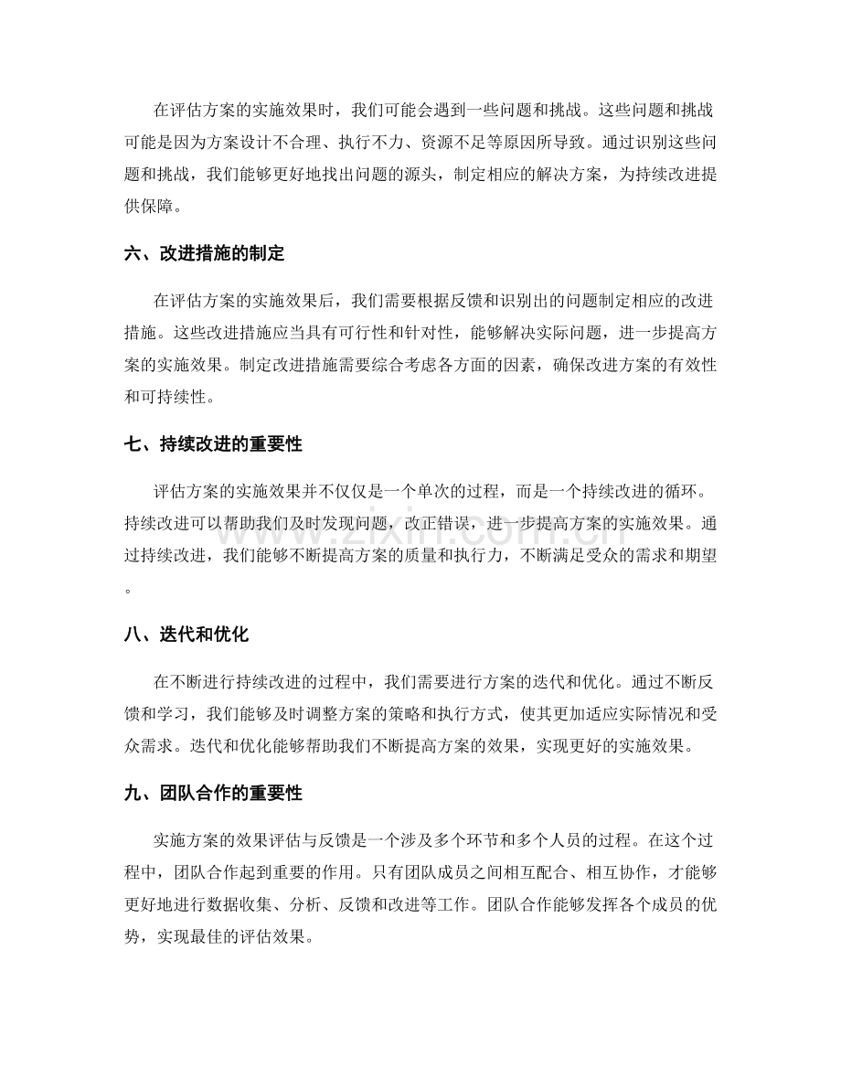 实施方案的效果评估与反馈是持续改进的重要手段.docx_第2页