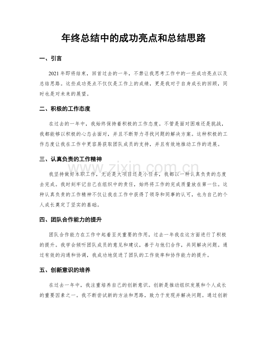 年终总结中的成功亮点和总结思路.docx_第1页