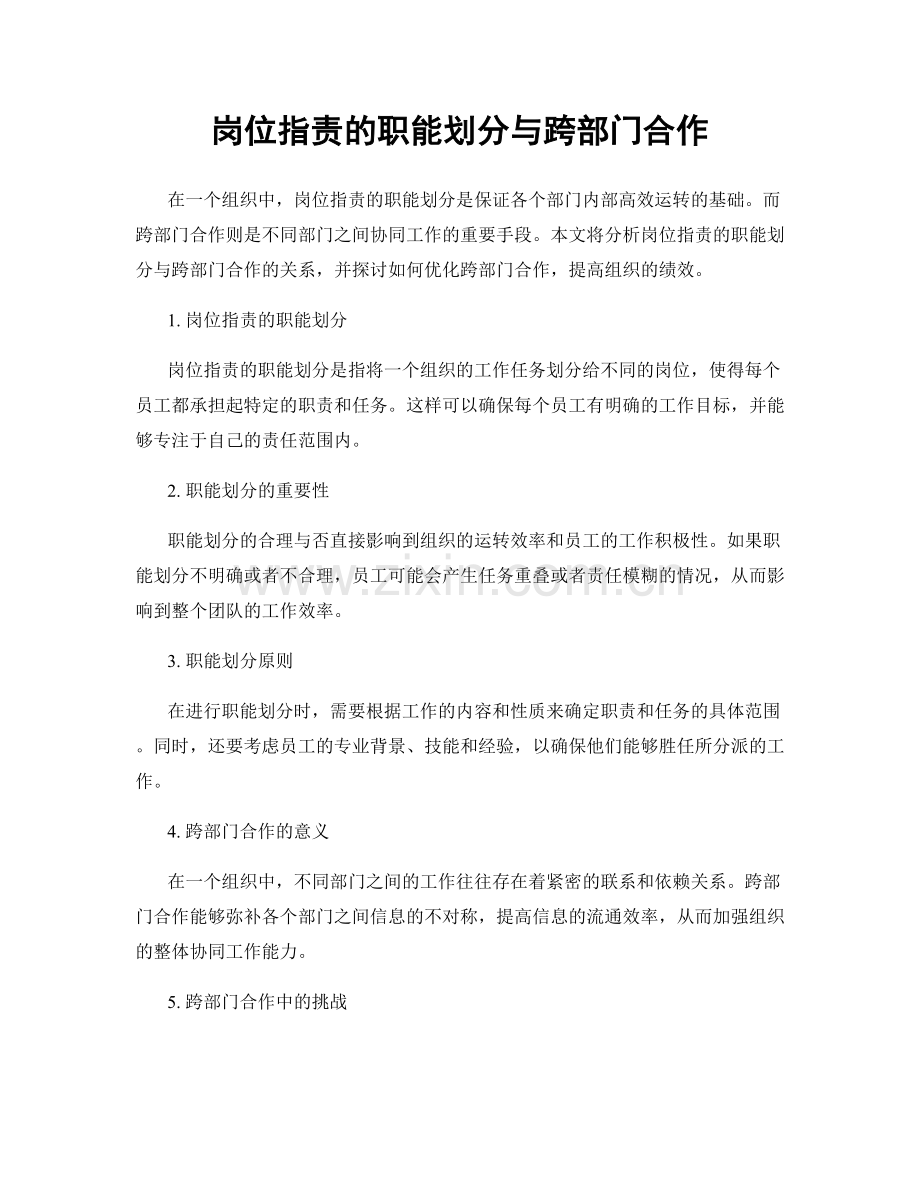 岗位职责的职能划分与跨部门合作.docx_第1页