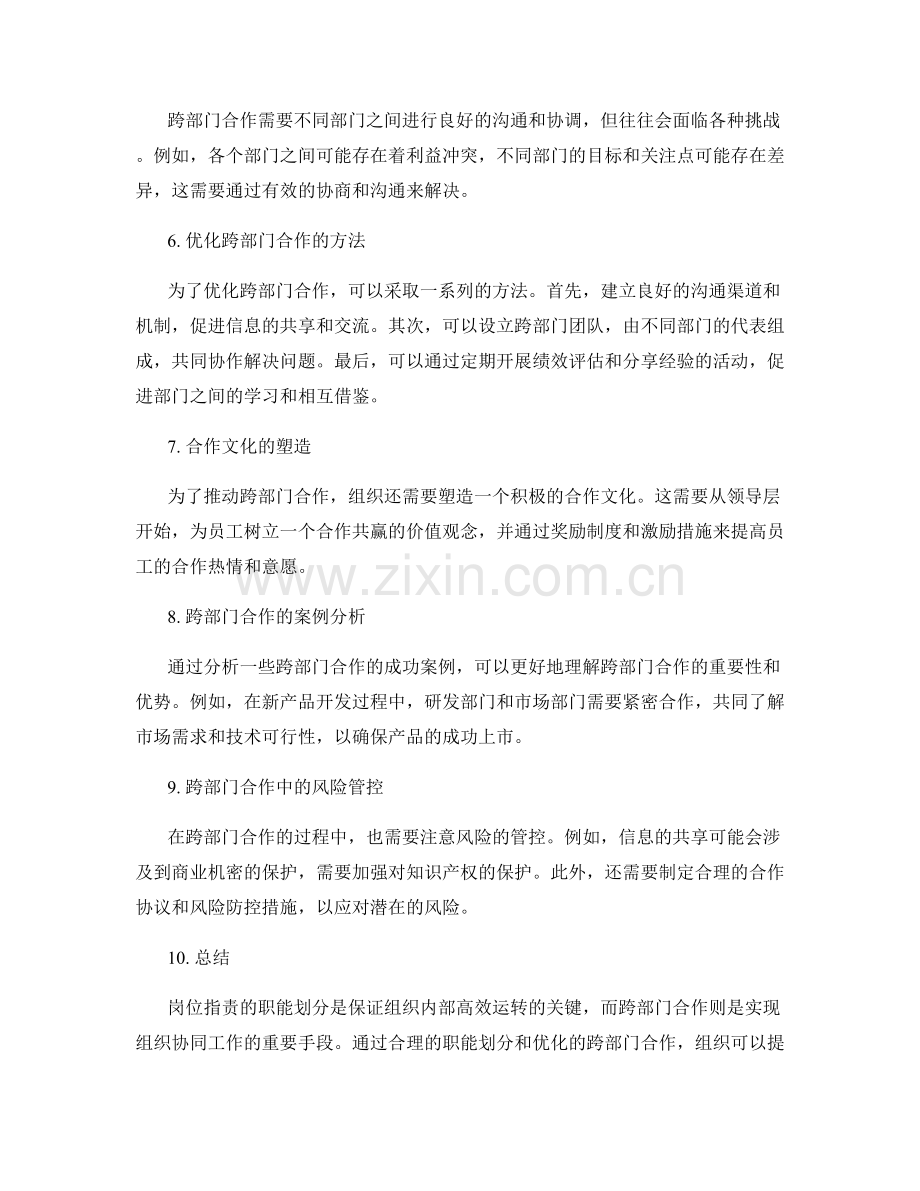 岗位职责的职能划分与跨部门合作.docx_第2页