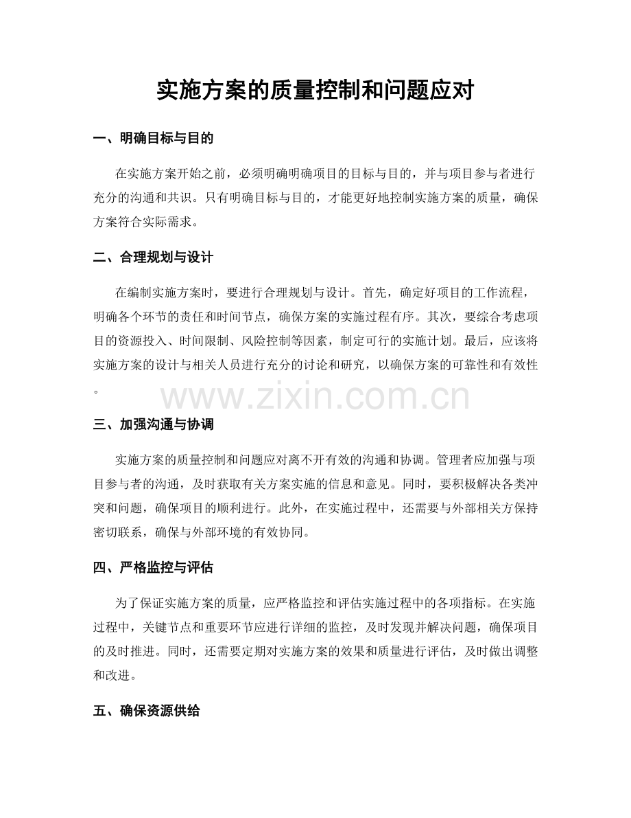 实施方案的质量控制和问题应对.docx_第1页