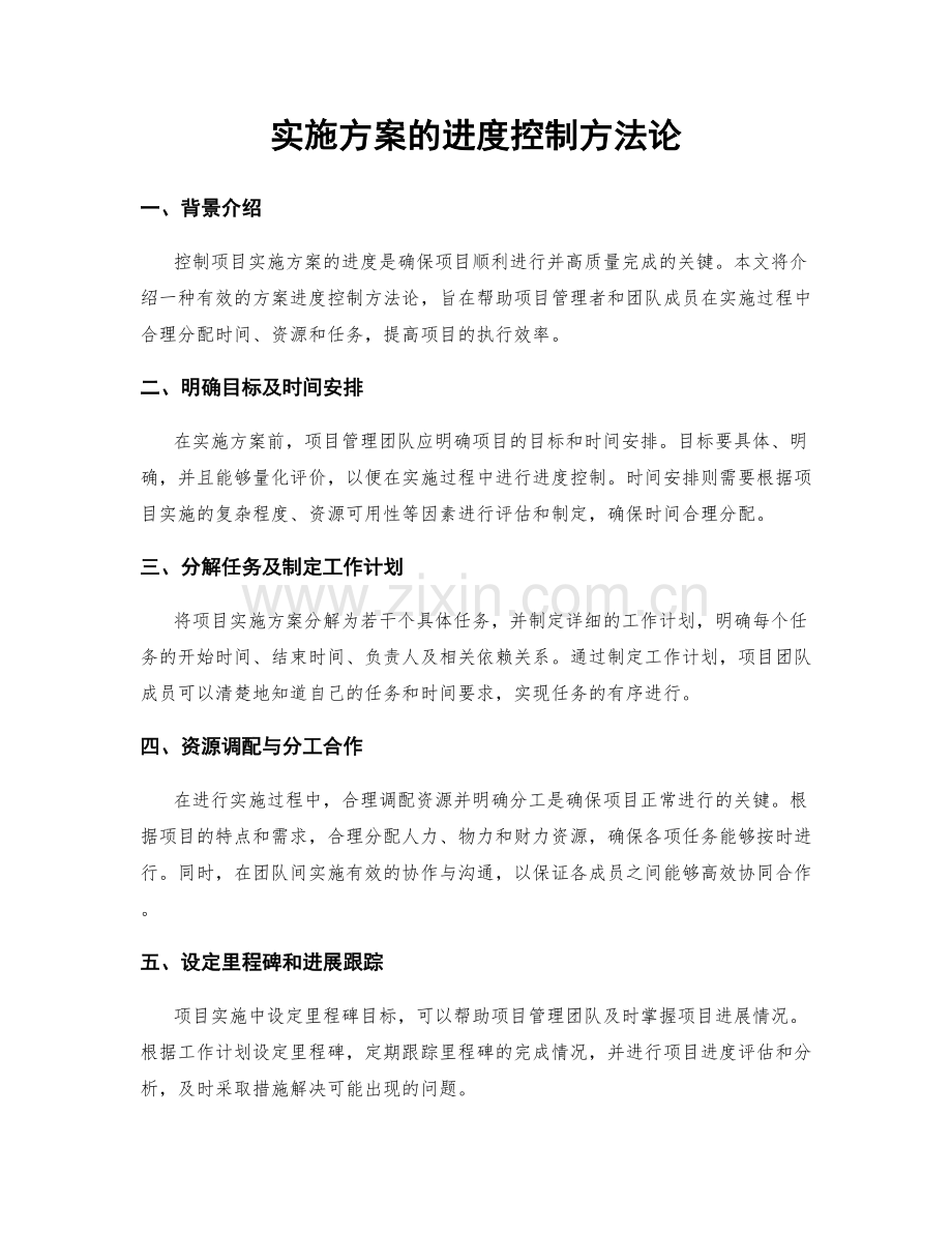 实施方案的进度控制方法论.docx_第1页